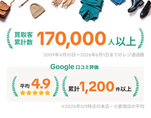 買取客累計数170,000人以上 Google口コミ評価平均4.9 累計1,200件以上
