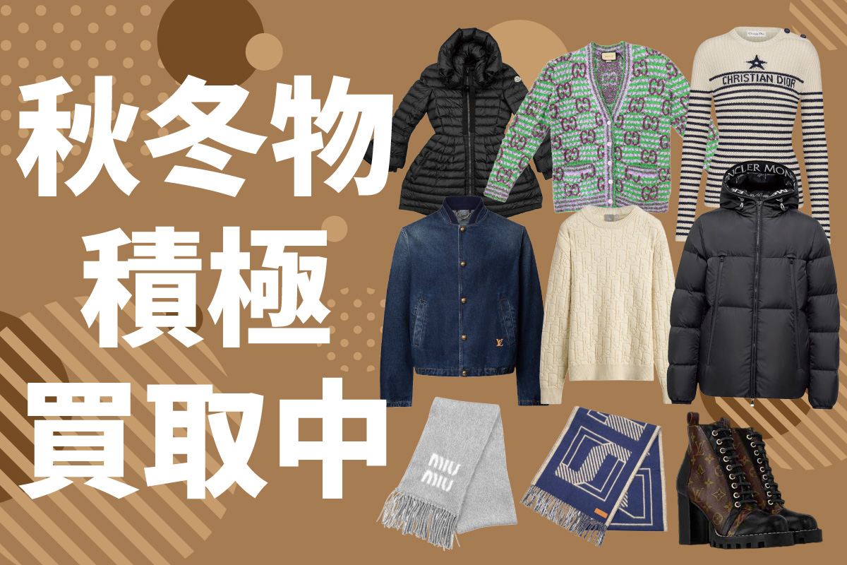 秋冬物積極買取中