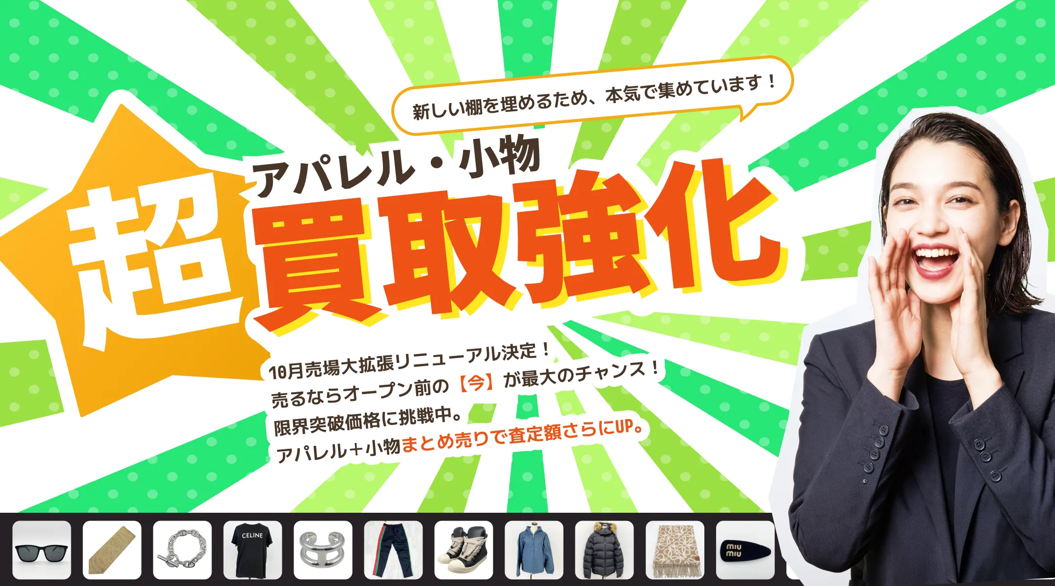 超アパレル・小物買取強化新しい棚を埋めるため、本気で集めています！