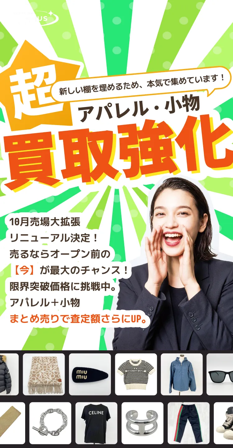 超アパレル・小物買取強化新しい棚を埋めるため、本気で集めています！