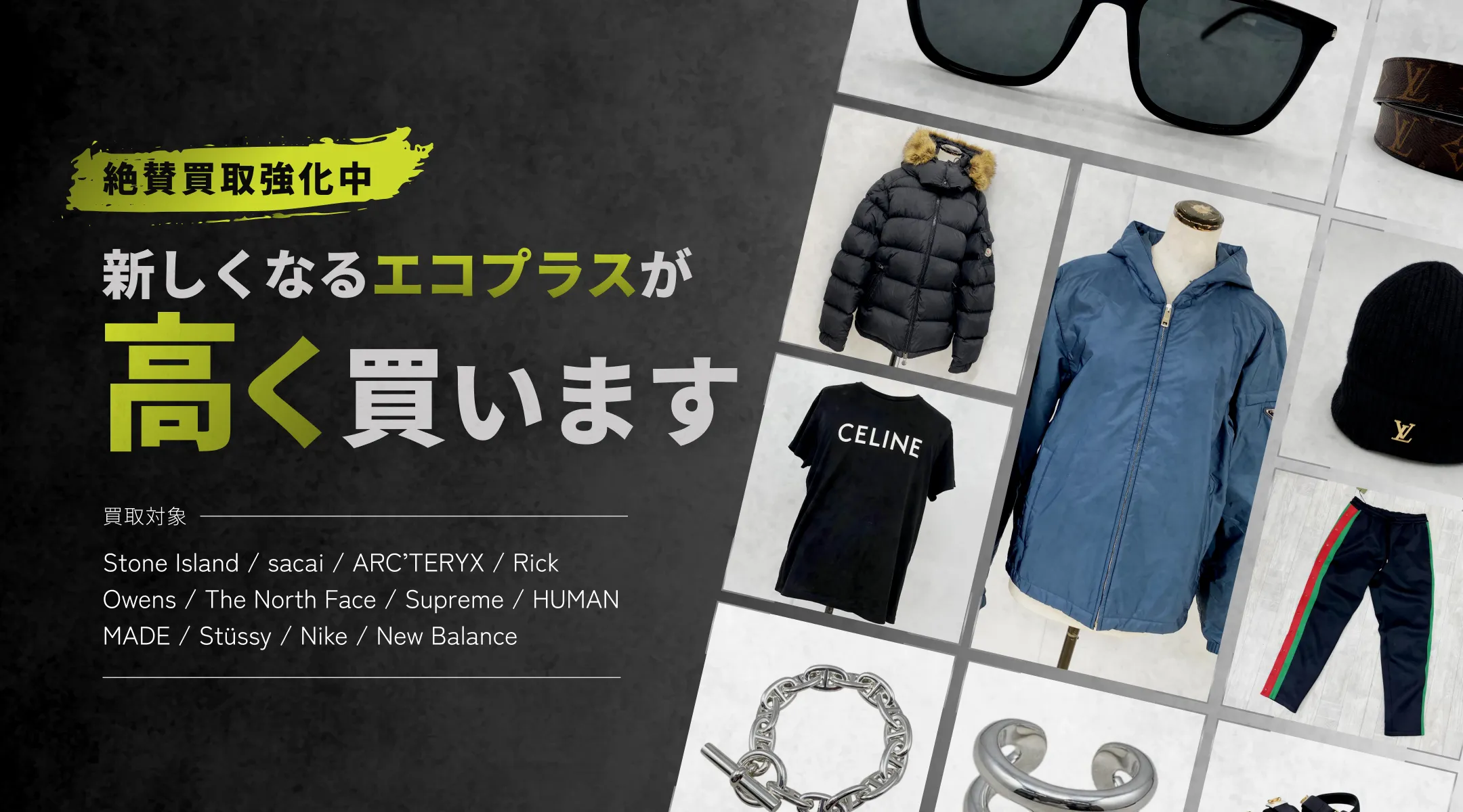 絶賛買取強化中新しくなるエコプラスが高く買います