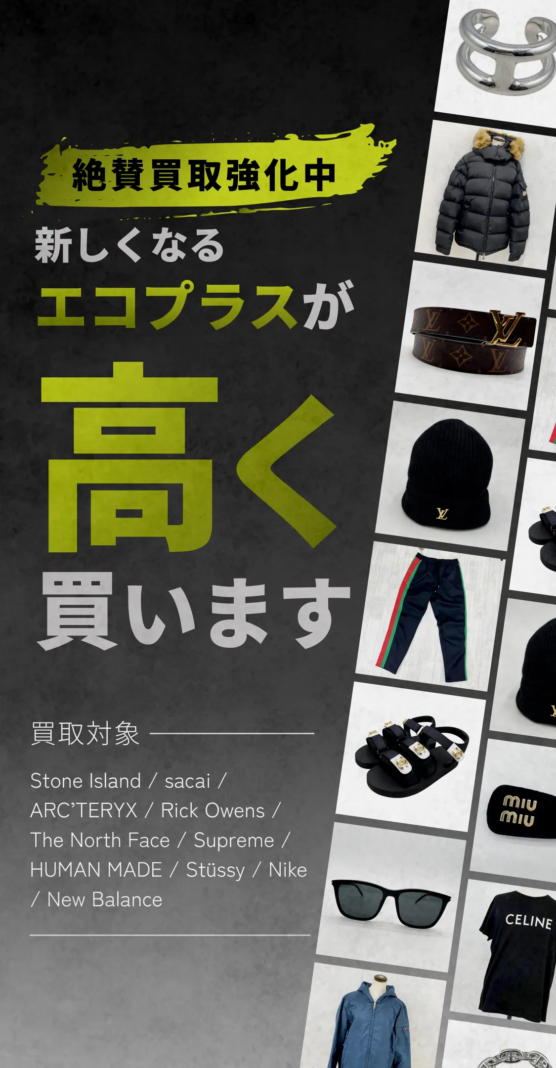 絶賛買取強化中新しくなるエコプラスが高く買います