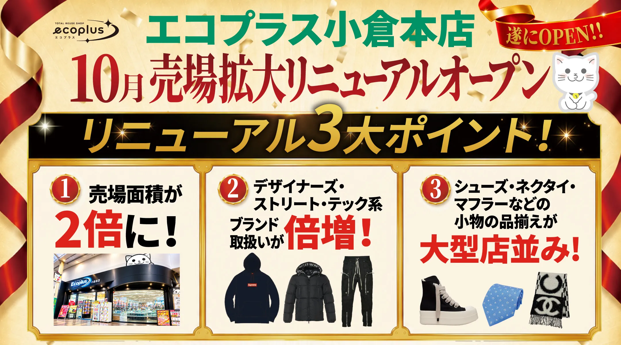 エコプラス小倉本店10月売場拡大リニューアルオープン