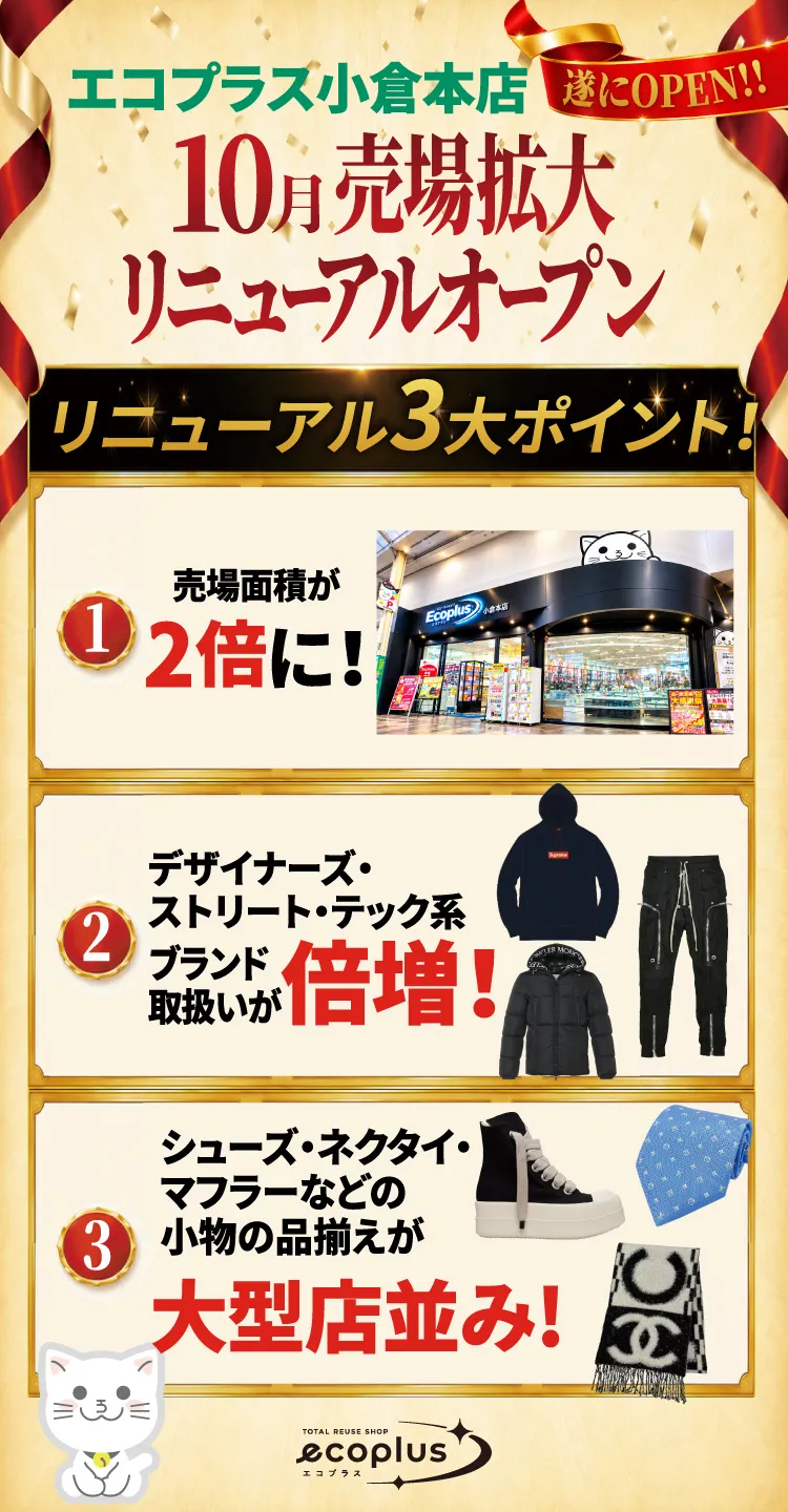 エコプラス小倉本店10月売場拡大リニューアルオープン
