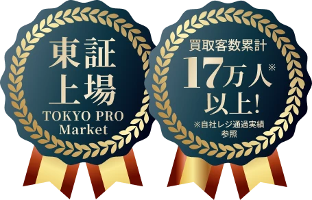 東証上場・買取客数累計17万人以上