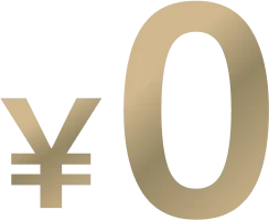 0円