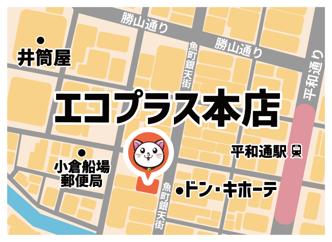 エコプラス店舗紹介