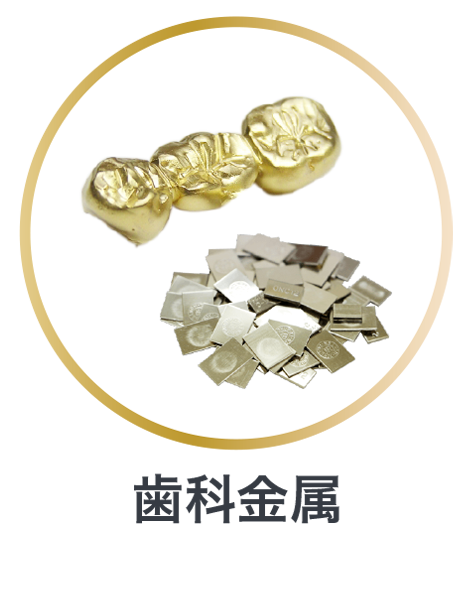 歯科金属　金歯　パラジウム　金パラ 金、プラチナの買取ならエコプラス