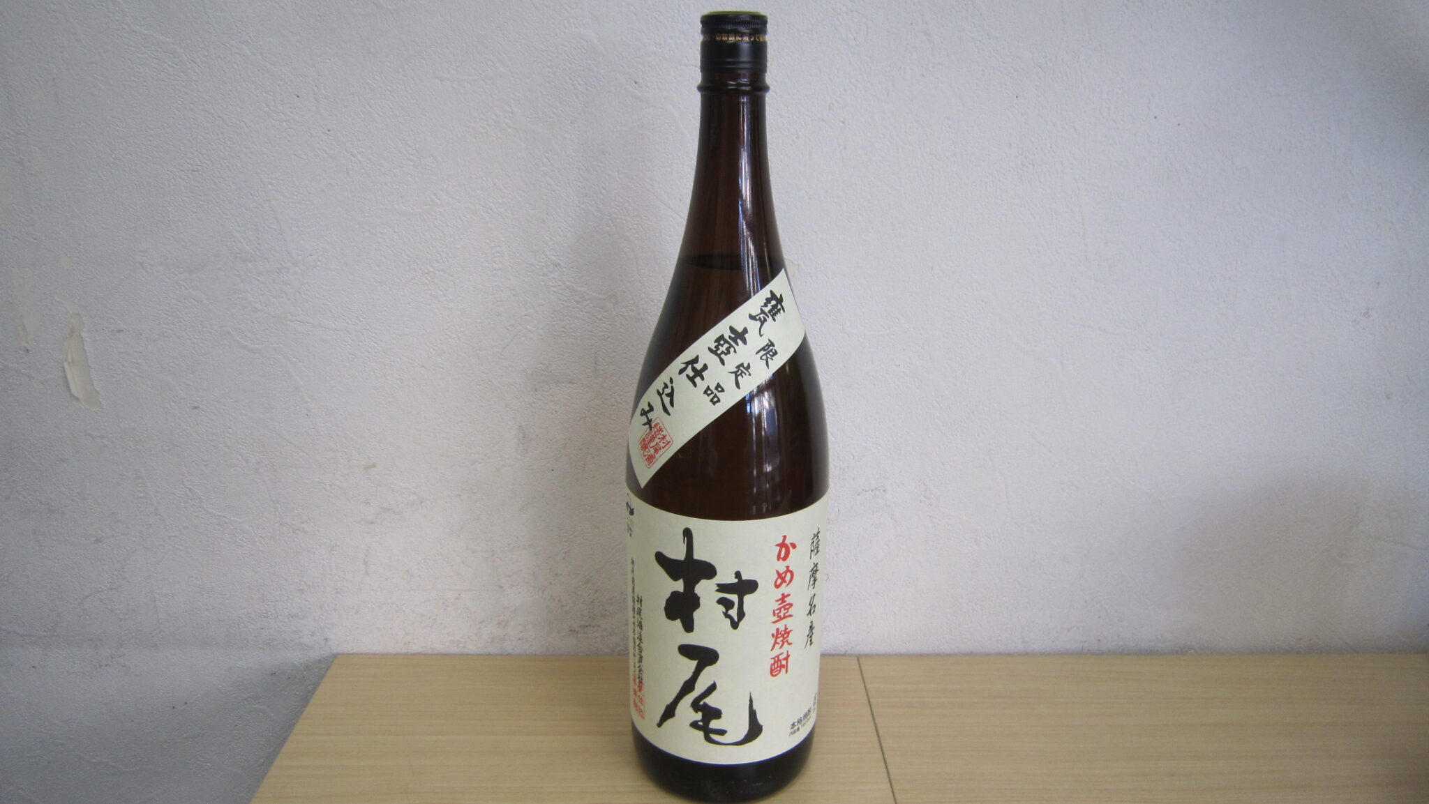 村尾一升瓶2本新品無傷 - 焼酎