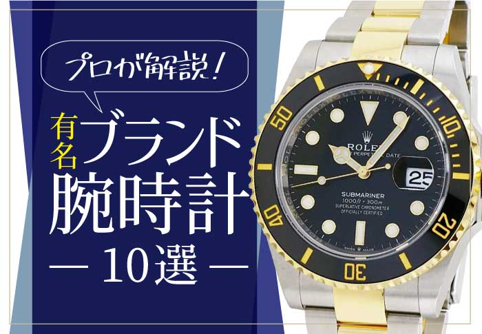 ブランド腕時計のおすすめメーカーの一覧と特徴について解説します 福岡 北九州のリサイクルショップ 質屋 エコプラス 買取 ブランド品 貴金属 時計 金券 工具